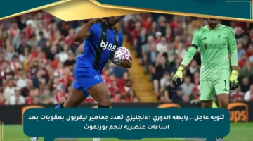 تنويه عاجل.. رابطة الدوري الإنجليزي تهدد جماهير ليفربول بعقوبات بعد إساءات عنصرية لنجم بورنموث